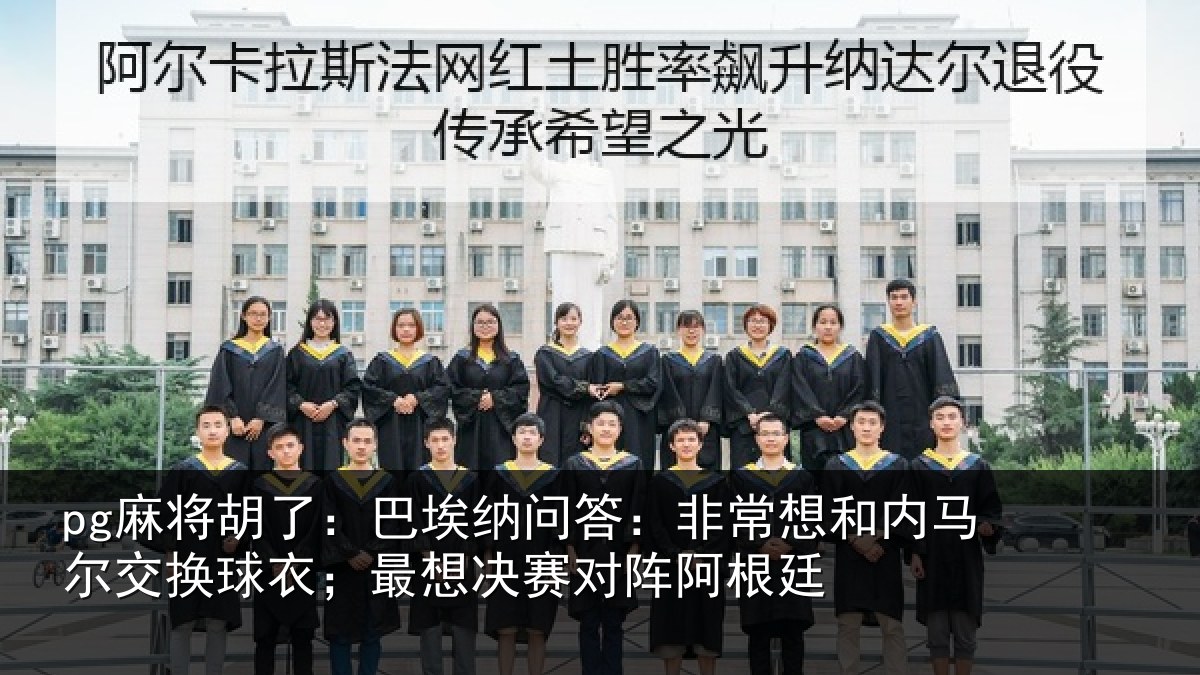 pg麻将胡了:巴埃相关情况马尔相关情况对阵阿根廷