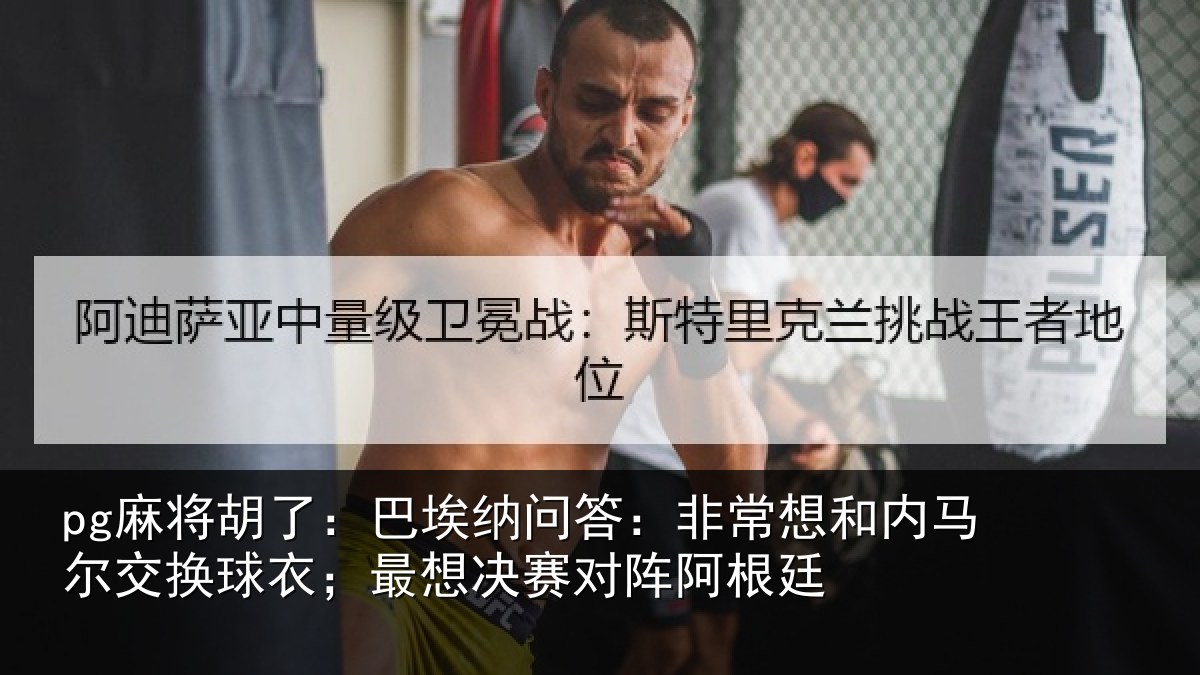 pg麻将胡了:巴埃相关情况马尔相关情况对阵阿根廷