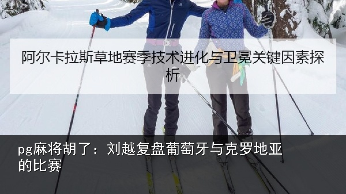 pg麻将胡了:刘越复盘葡萄牙与克罗地亚的比赛
