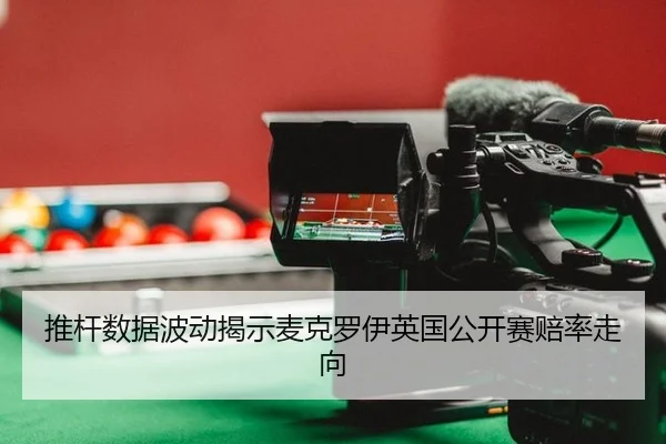 tui-gan-shu-ju-bo-dong-jie-shi-mai-ke-luo-yi-ying-guo-gong-kai-sai-pei-lv-zou-xiang-2-580.jpg