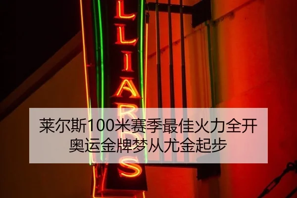 莱尔斯100米赛季最佳火力全开 奥运金牌梦从尤金起步