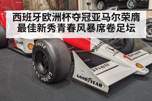 西班牙欧洲杯夺冠亚马尔荣膺最佳新秀青春风暴席卷足坛