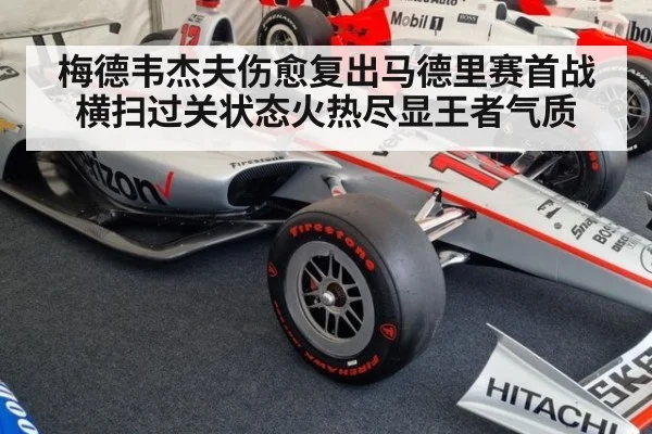 梅德韦杰夫伤愈复出马德里赛首战横扫过关状态火热尽显王者气质