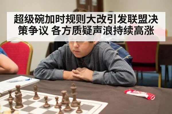 超级碗加时规则大改引发联盟决策争议 各方质疑声浪持续高涨