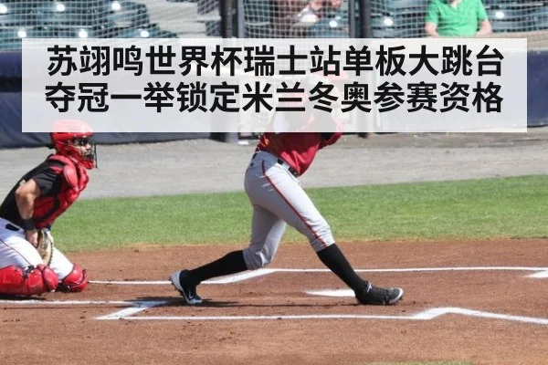 苏翊鸣世界杯瑞士站单板大跳台夺冠一举锁定米兰冬奥参赛资格