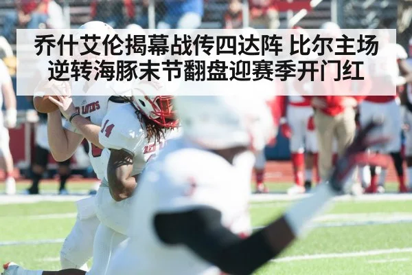 乔什艾伦揭幕战传四达阵 比尔主场逆转海豚末节翻盘迎赛季开门红
